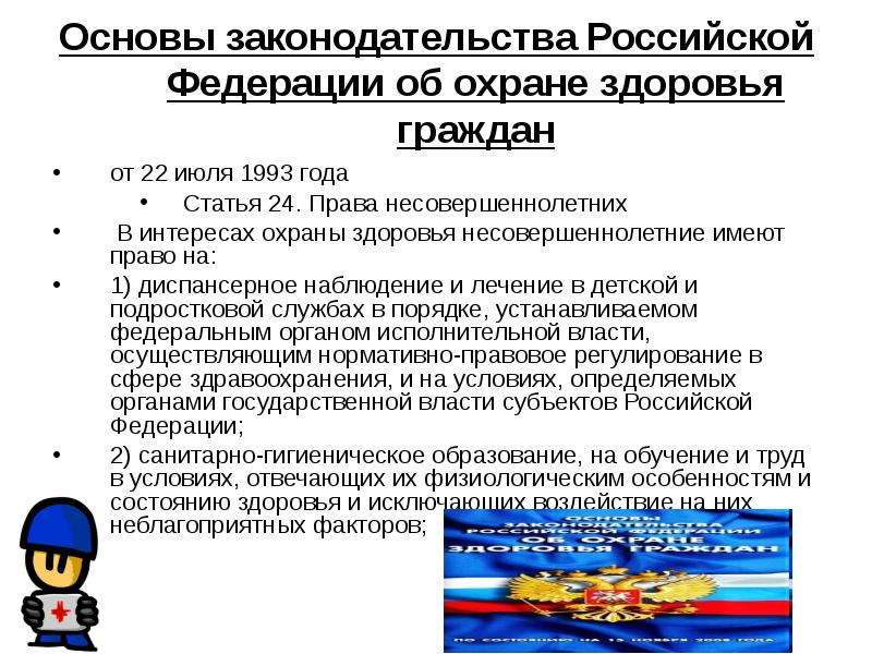 22 основ. Основы законодательства. Основы законодательства РФ об охране здоровья граждан. Статьи Конституции РФ по охране здоровья граждан. Основами законодательства Российской Федерации об охране здоровья.