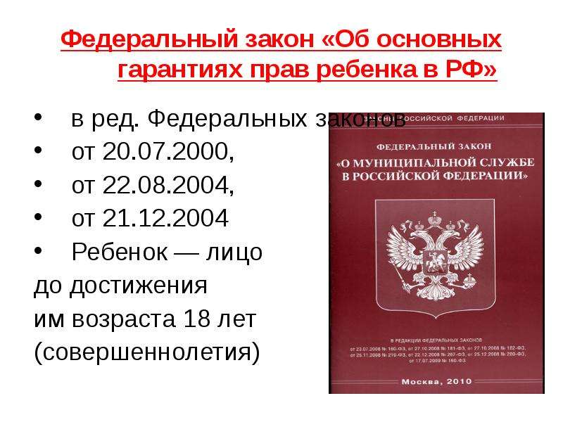 Закон об основных правах ребенка. Об основных гарантиях прав ребенка. Закон об основных гарантиях прав ребенка в Российской Федерации. Федеральные законы по правам ребенка. Федеральный закон о детях.