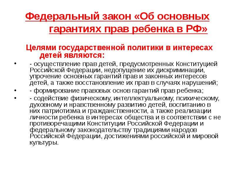 Федеральный суть. Закон об основных гарантиях прав ребенка. ФЗ-124 об основных гарантиях прав ребенка в РФ. ФЗ об основных гарантиях прав ребенка в Российской Федерации. Закон об основных ГАРАНТИХ поав ребенав.