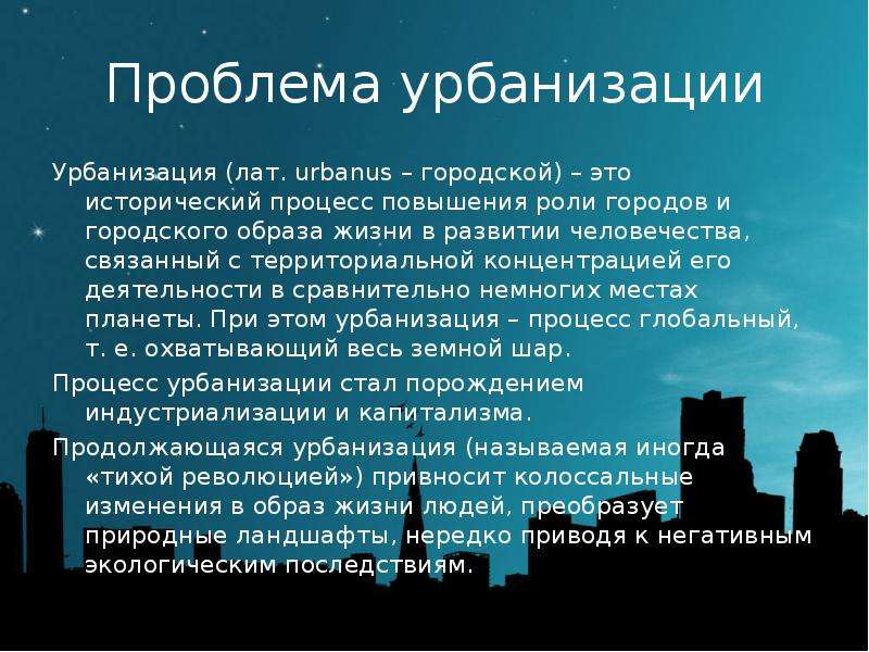 Географические проблемы урбанизации проект