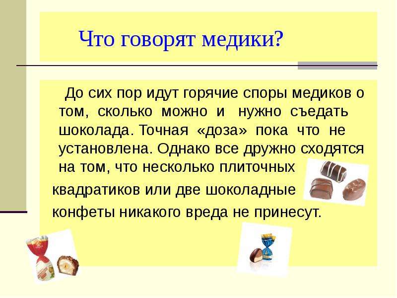 Шоколад полезное или вредное лакомство проект презентация