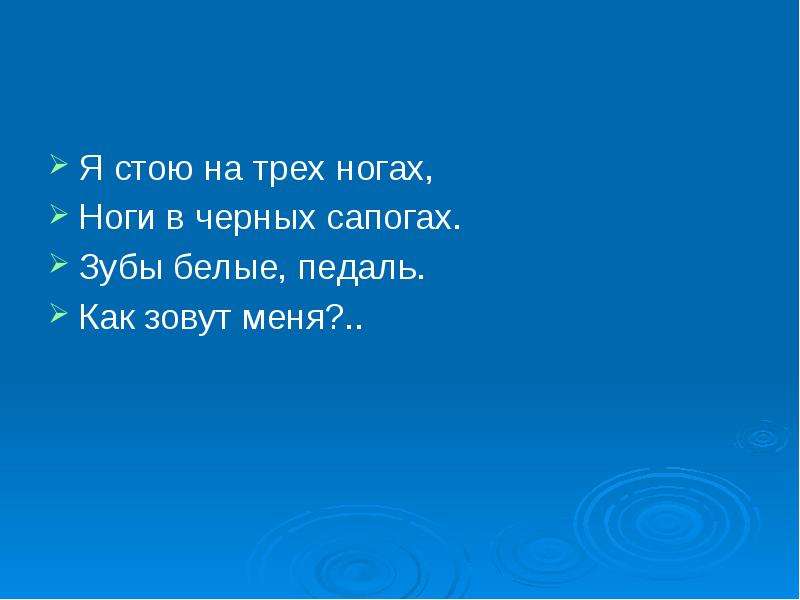 Я стою. Я стою на трёх ногах ноги в чёрных сапогах. Я стою на трёх ногах ноги в чёрных сапогах зубы белые. Загадка я стою на трех ногах ноги в черных сапогах. Слайд я стою на трех ногах.