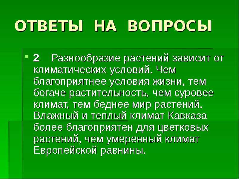 От каких условий зависит. От чего зависит разнообразие растений. От чего зависит растительность. От чего зависит разнообразие растительного мира. Благоприятные условия для жизни растений.