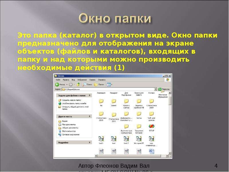 Раскрыть вид. Окно папки. Структура окна папки. Окна папок предназначены для. Окно папки это в информатике.