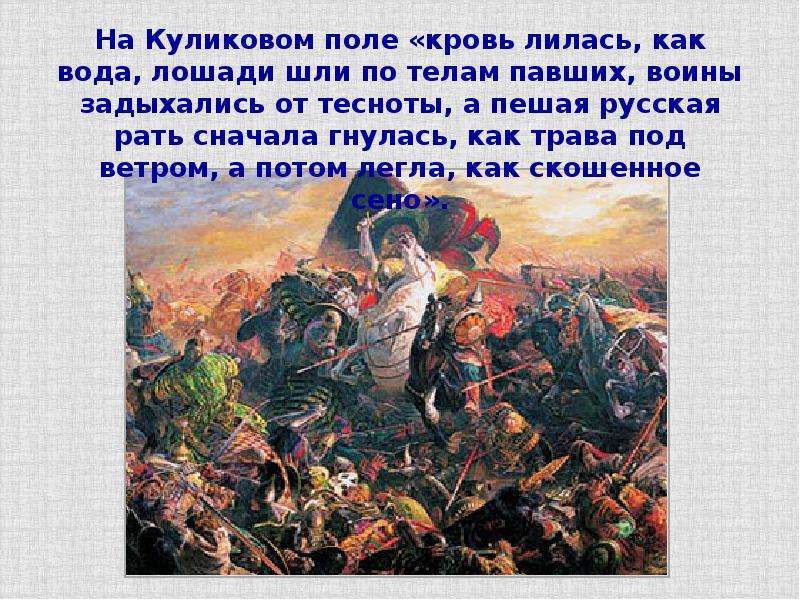 Подготовьте рассказ о куликовской битве от имени русского воина по плану причины битвы ход битвы