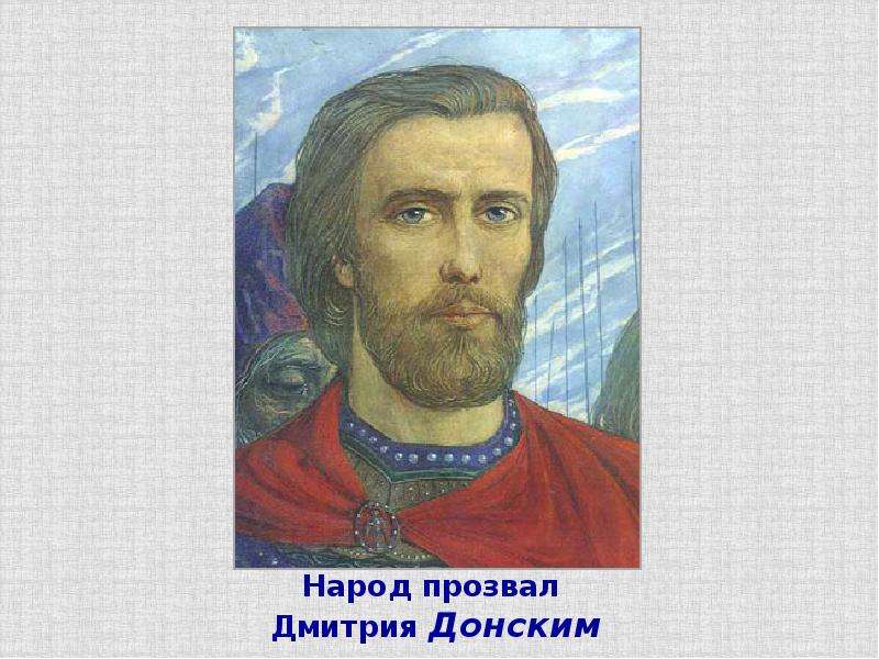 Московский князь дмитрий иванович 1350 1389 презентация