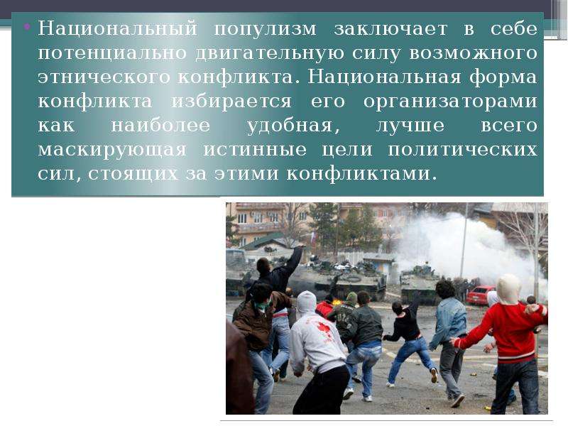 Роль национального фактора. Межнациональный конфликт в Пугачеве. Национальный фактор. Межэтнические конфликты в Царицыно.