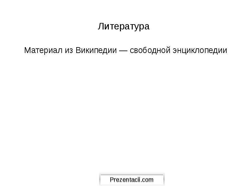 Литература материал. Материал из Википедии — свободной энциклопедии. Материал взят из Википедии. К-119 «Воронеж» материал из Википедии — свободной Энци. К-148 «Краснодар» материал из Википедии — свободной энц.