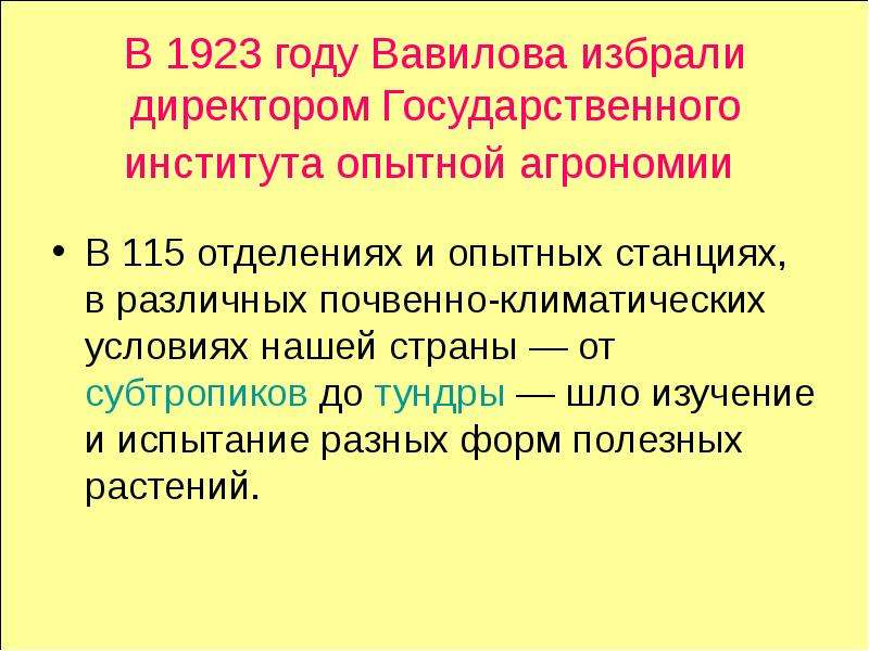 В 1923 году Вавилова избрали директором Государственного института опытной агрономии В 115 отделения