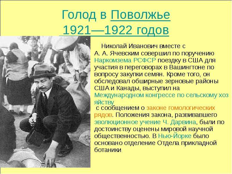 Голод в Поволжье 1921—1922 годов Николай Иванович вместе с А. А. Ячевским совершил по поручению Нарк