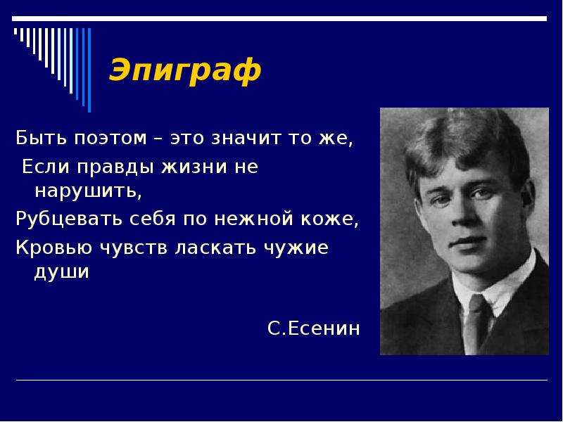 Вспомните эпиграф. Сергей Есенин эпиграф. Есенин высказывания.