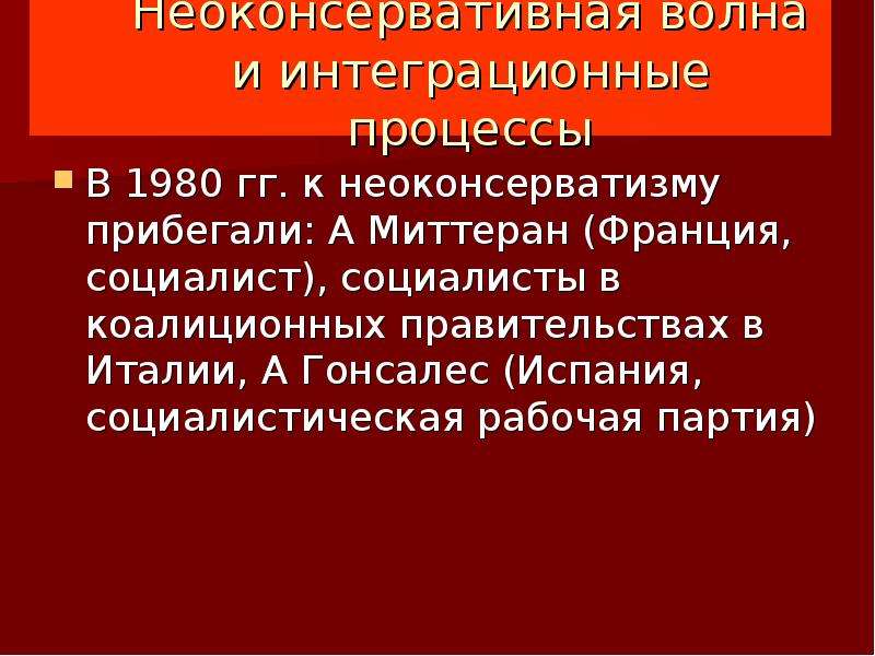 Неоконсервативная революция 1980 х гг презентация 11 класс