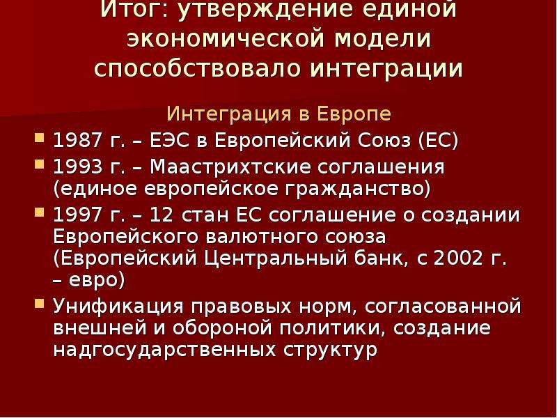 Интеграция вывод. Итоги европейской интеграции. Результаты интеграции Евросоюза. Процесс европейской интеграции итоги. Результаты европейской интеграции кратко.