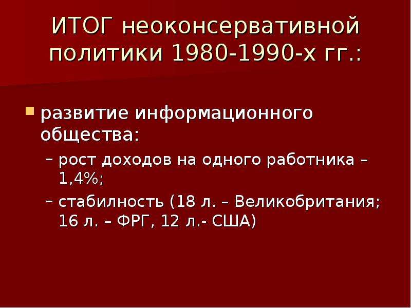 Неоконсервативная революция 1980 х гг презентация 11 класс