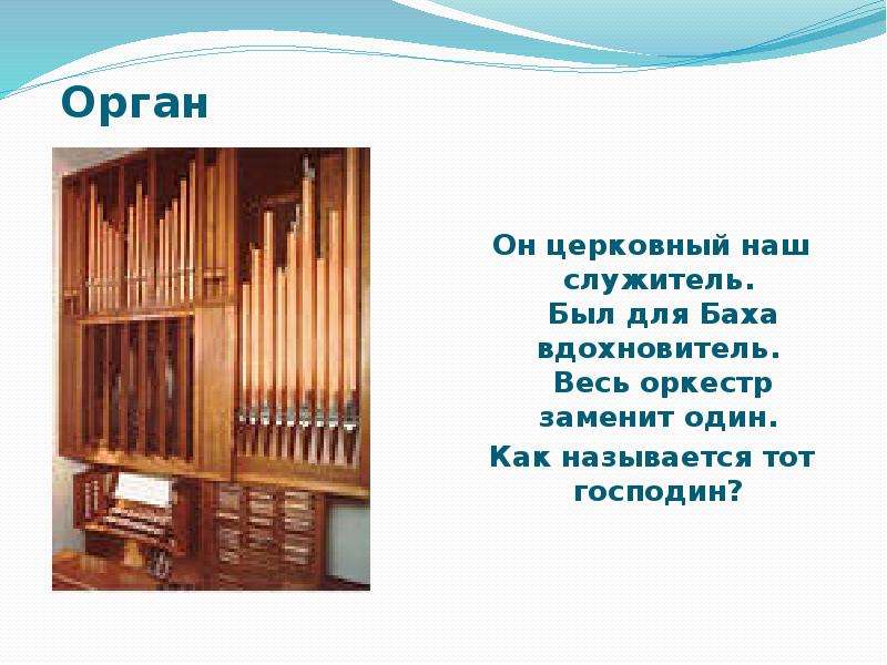 Вывод орган. Загадки про органы. Доклад про орган. Загадка про орган музыкальный. Загадки про орган музыкальный инструмент.