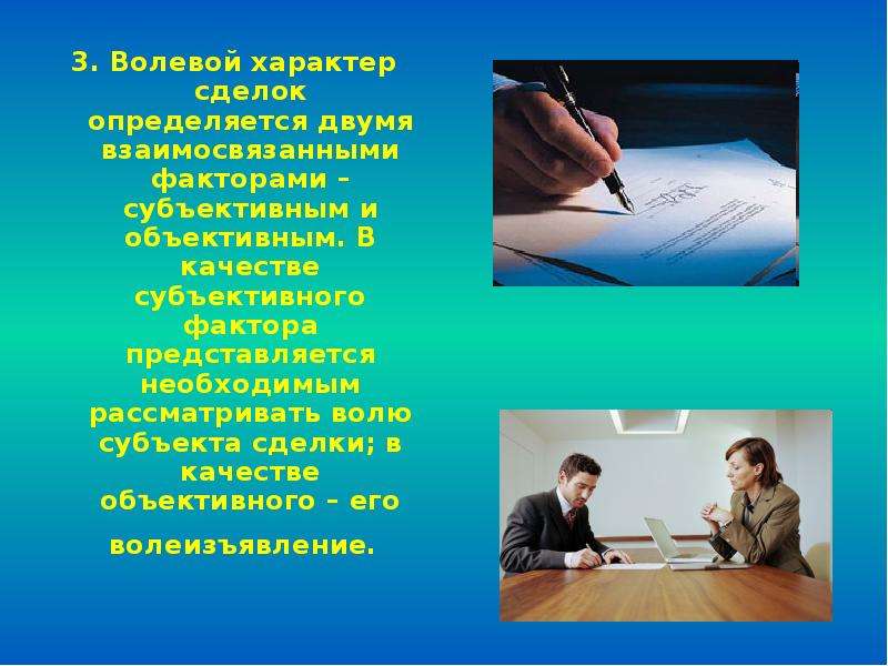 Характер сделки. Волевой характер сделки. Волеизъявление сделки. Воля и волеизъявление в сделке. Форма сделок.. Понятие и виды волеизъявления.