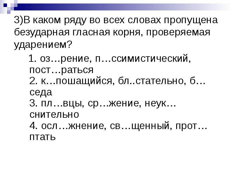 В каком ряду пропущена безударная проверяемая. В каком ряду пропущена безударная проверяемая гласная корня. Пропущена безударная гласная, проверяемая ударением. Во всех словах пропущена безударная проверяемая гласная корня. В каком ряду во всех словах пропущена безударная гласная корня.