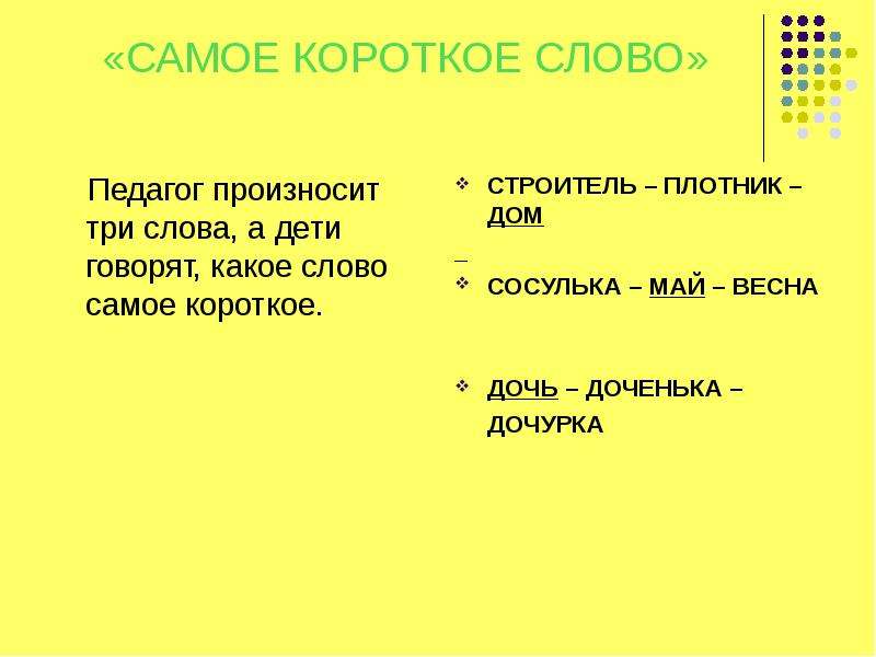 Короткий какое слово. Самое короткое слово. Какое самое короткое слово. Короткие слова. Самое короткое слово в русском языке.