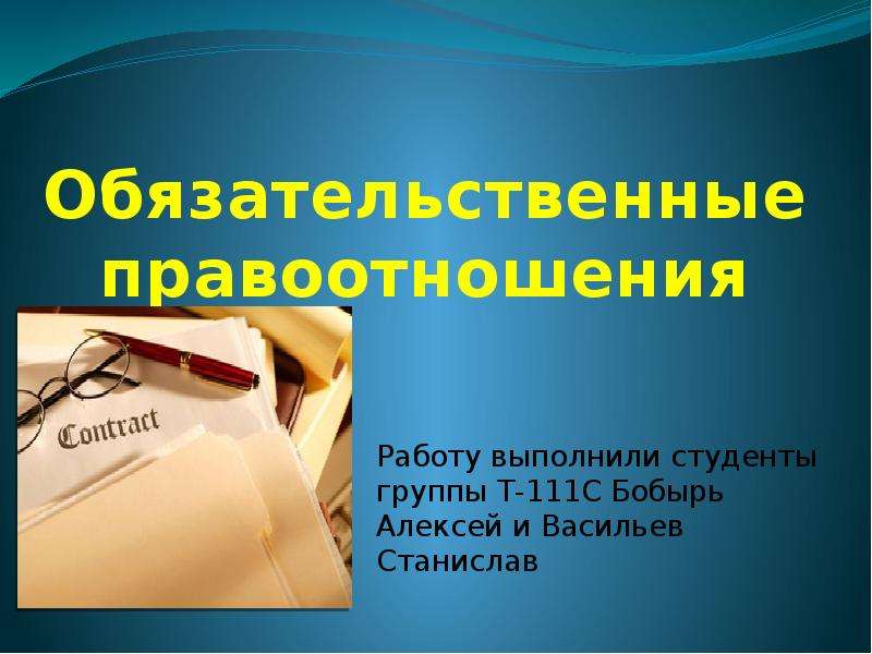 Обязательственные правоотношения. Обязательства это правоотношения. Обязательственное право картинки к теме. Обязательственные правоотношения картинки.