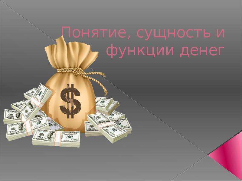 Functions of money. Картинки на тему деньги. Конец презентации деньги. Слайды для презентации деньги. Деньги и их функции презентация.