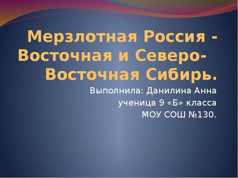 Регионы мерзлотной россии восточная и северо восточная сибирь презентация