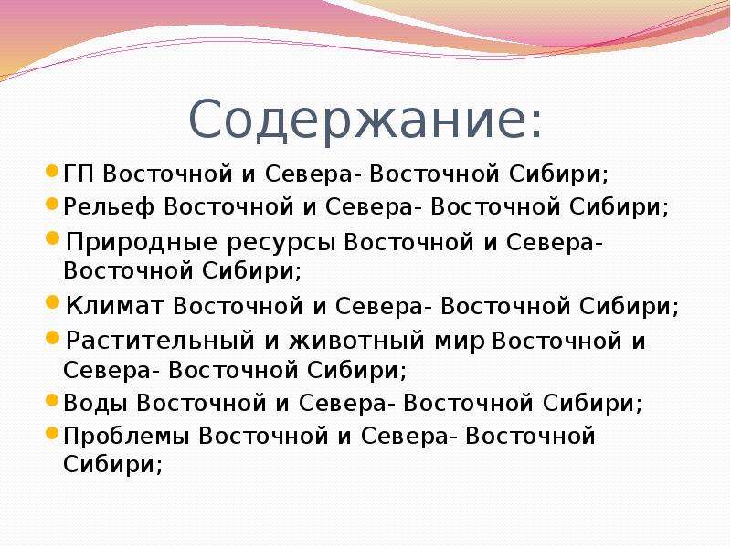 Регионы мерзлотной россии восточная и северо восточная сибирь презентация