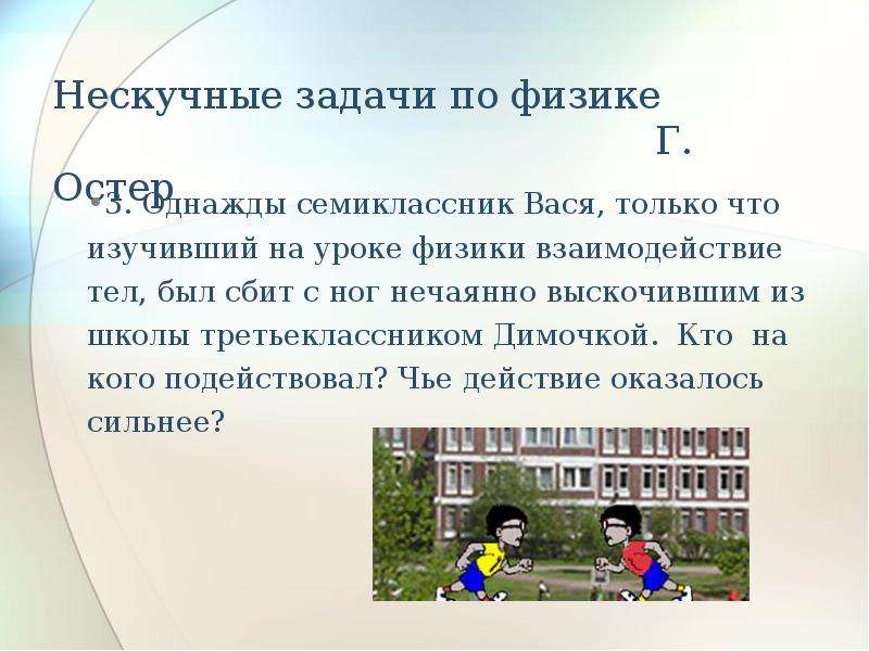 У семиклассников спросили сколько часов. Нескучные задачи по физике. Задача для семиклассника. Задачи по физике на взаимодействие. Задачи для третьеклассников.