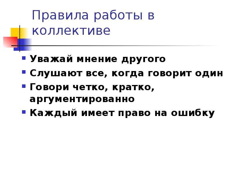 Правила жизни кратко. Правила коллектива. Правила поведения в коллективе. Правила работы в коллективе. Правила поведения на работе в коллективе.