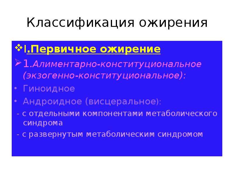 Конституционального генеза. Экзогенно-конституциональное ожирение. Алиментарно-конституциональное ожирение. Ожирение алиментарно-конституционального генеза. Экзогенно-конституциональное ожирение классификация.