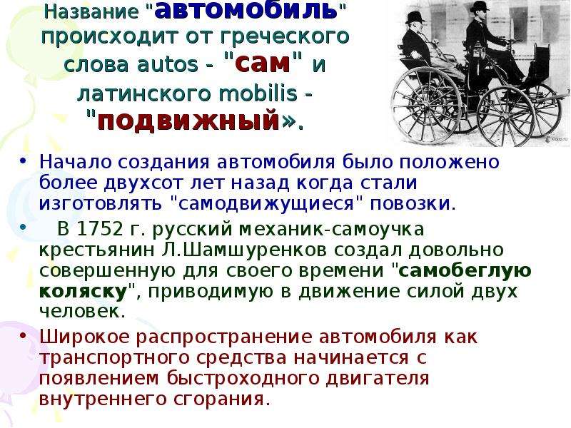 Более положенного. Происхождение слова автомобиль. Как произошел автомобиль. Как произошли машины. Греческое аутос и латинское Мобилис сам и подвижный.