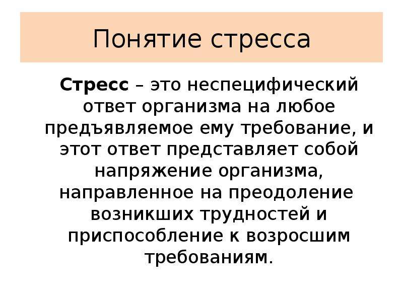 Стресс патология презентация