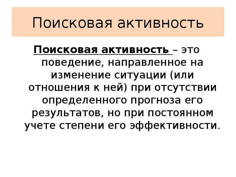 Отсутствие активности. Поисковая активность. Поисковая активность это в психологии. Поисковая активность детей младшего школьного возраста.. Поисковая активность это в педагогике.