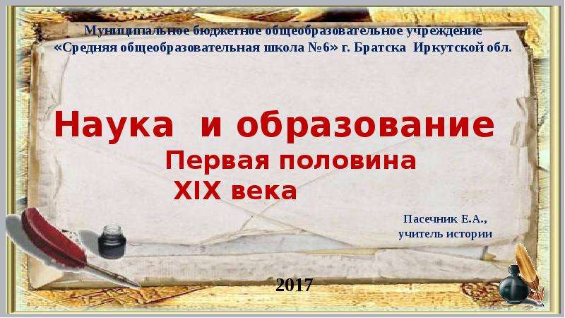 Рефераты xix век. Культурное пространство России в 19 веке наука и образование. Образование в первой половине 19 века. Наука и образование в первой половине XIX века. Образование и наука в России в первой половине 19 века.