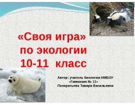 Презентация "«Своя игра» по экологии 10-11 класс" - скачать презентации по ОБЖ