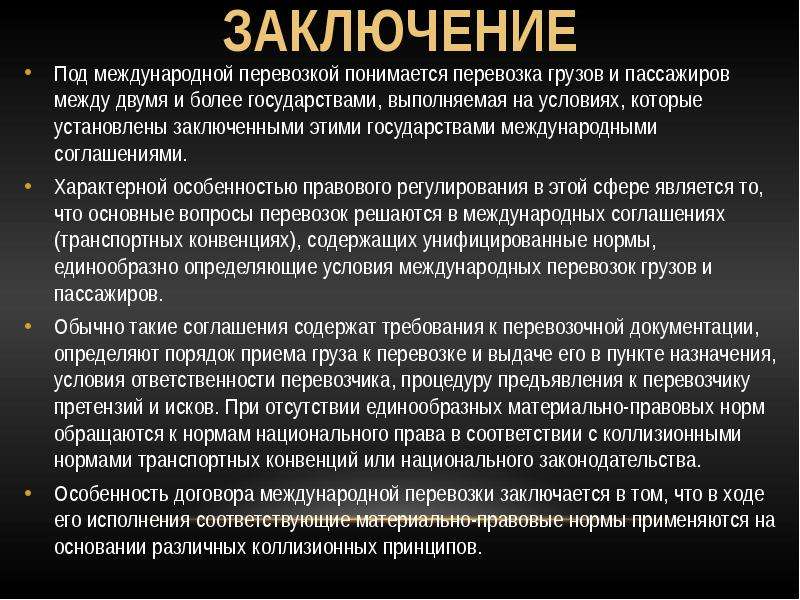 Ответственность перевозчика. Правовое регулирование международных перевозок пассажиров. Вывод транспортные перевозки. Заключение в курсовой работе по пассажирским перевозкам. Заключение про транспортировку.