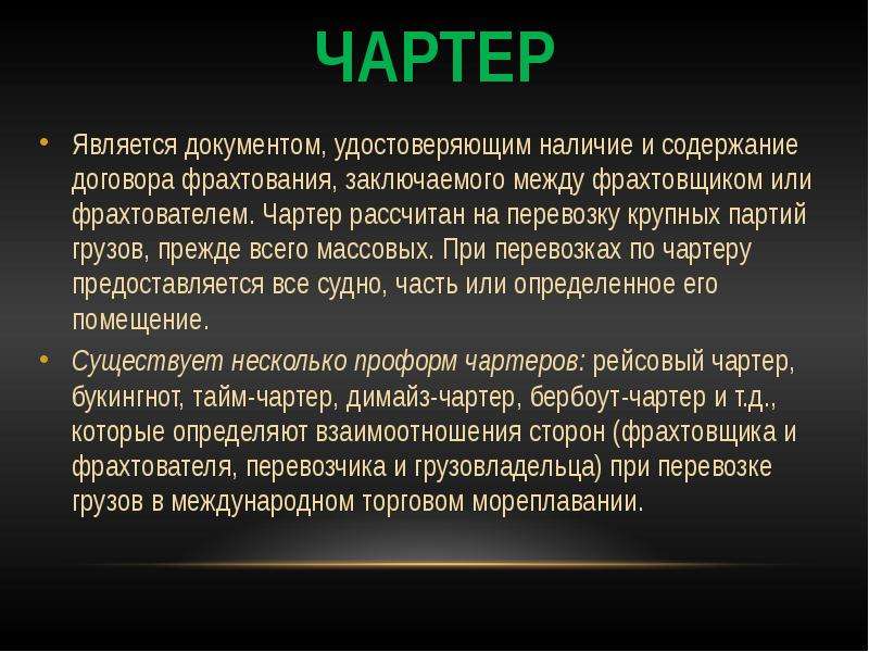 Отличие фрахтования от. Договор чартера и договор фрахтования. Договор тайм чартера. Бербоут чартер. Контракте-договоре чартера.