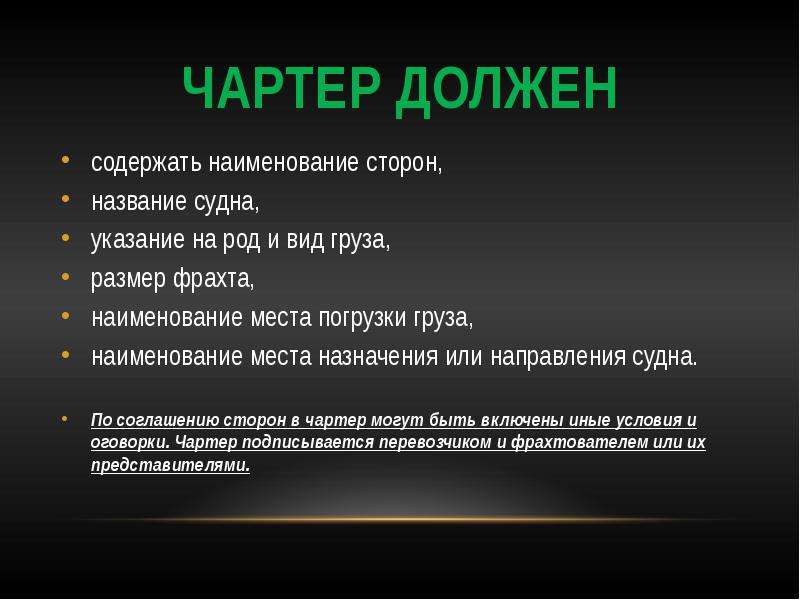 Нужно содержать. Виды чартеров. Виды договоров чартера. Виды чартерных перевозок. Программа чартер.