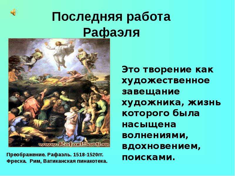 Среди великих. Рафаэль презентация. Последняя работа Рафаэля. Золотой век» Возрождения. Рафаэль – «первый среди равных краткое. Рафаэль из презентации.