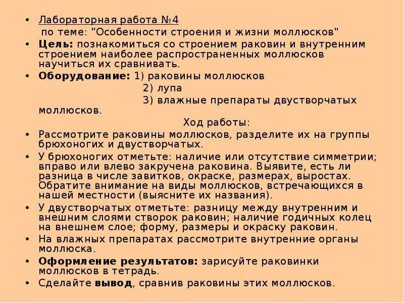 Лабораторная работа внешнее строение моллюска. Лабораторная работа по биологии 7 класс моллюски раковины. Лабораторная работа внешнее и внутреннее строение раковин моллюсков. Особенности строения раковины. Лабораторная работа особенности строения раковин моллюсков.