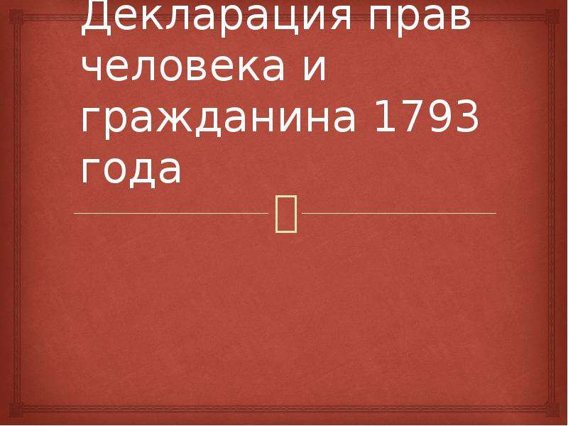 Декларация прав человека и гражданина 1789 презентация