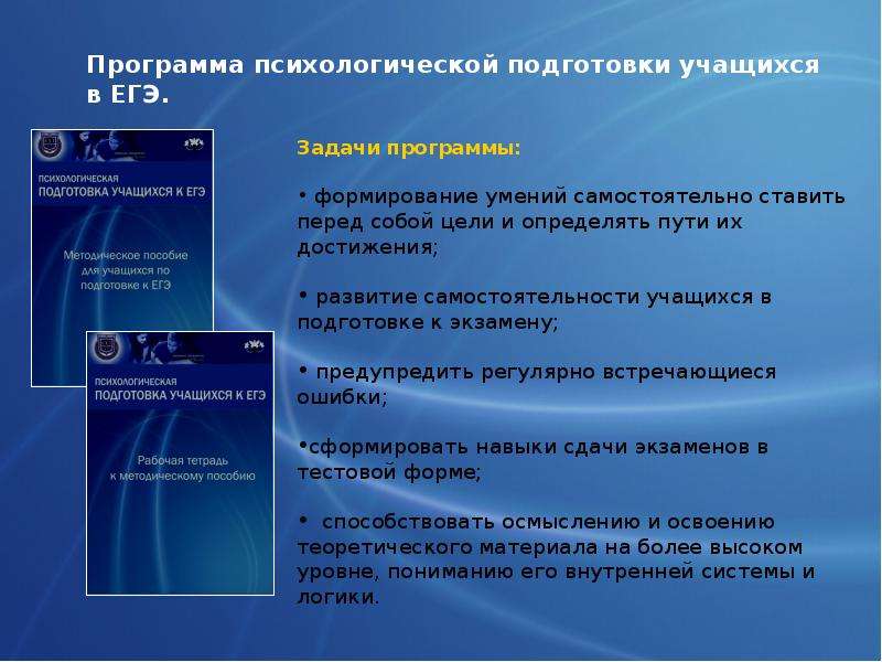 Пособие учащимся. Психологическая готовность к ЕГЭ. Программное обеспечение ЕГЭ. Презентация психологическая подготовка к ЕГЭ. Приложения для подготовки к ЕГЭ.