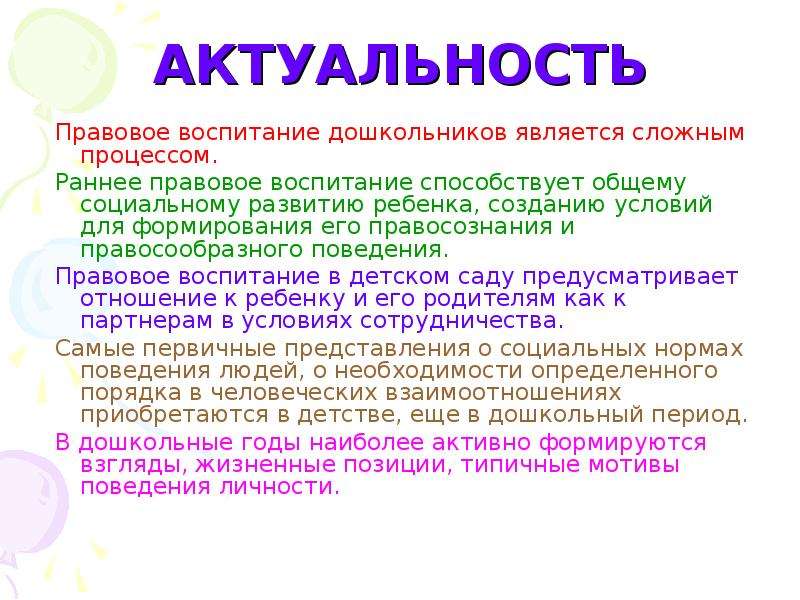 Объектами правового воспитания являются. Правовое воспитание дошкольников. Актуальность воспитания. Правовое воспитание детей дошкольного возраста. Правовое воспитание определение.