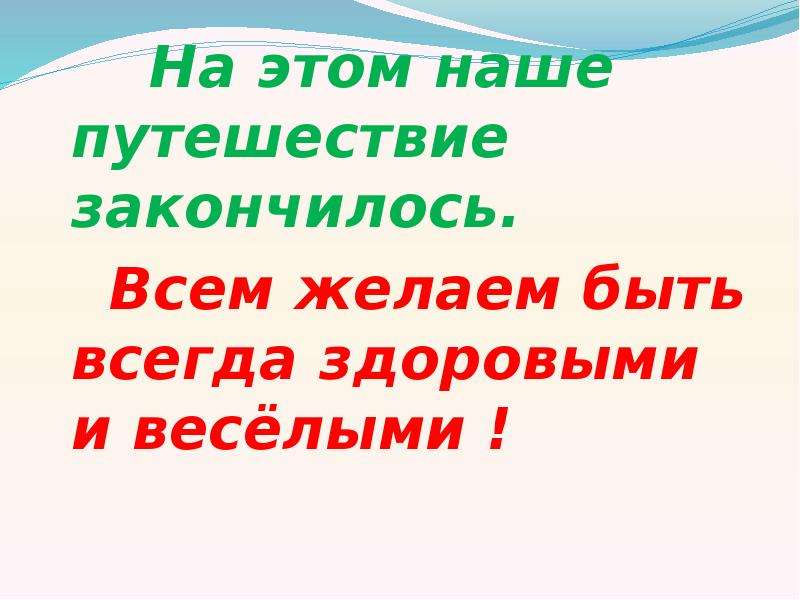 Презентация путешествие в страну здоровья 4 класс