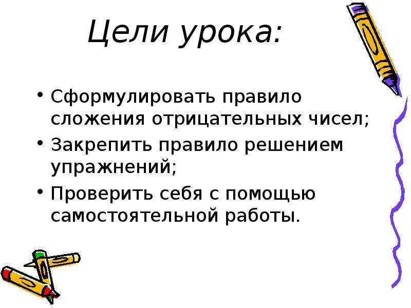 Насчет правило. Правило сложения отрицательных чисел. Формулировка цели урока. Сформулировать правило. Как сформулировать цель урока.