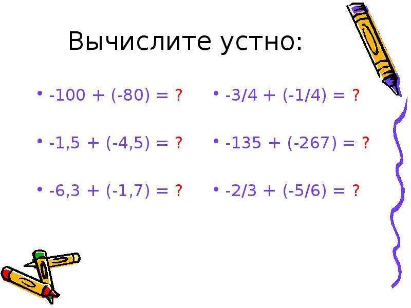 Сложение отрицательных чисел. Устный счет отрицательные числа. Устный счет положительные и отрицательные числа. Сложение отрицательных чисел устный счет. Устный счет отрицательные числа 6 класс.