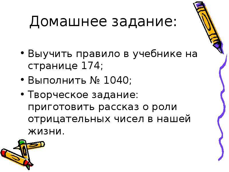 Задача приготовить. Домашнее задание выучить правило. Творческие задания отрицательные числа. Выполните задание, выучить правило. Выучить вывод домашнего задания.