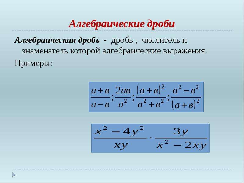 Алгебраическая дробь. Алгебраические дроби. Алгебраические дроби примеры. Алгебраические выражения. Преобразование алгебраических выражений.