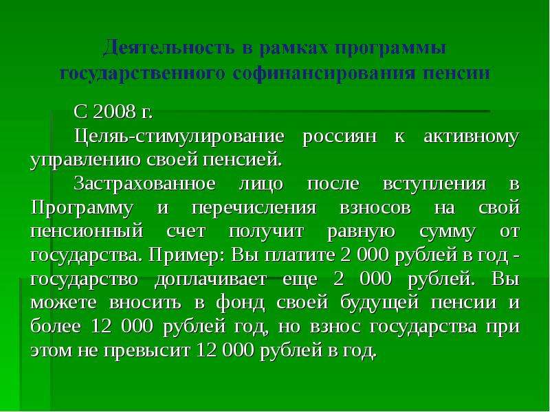 С 2008 г. С 2008 г. Целяь-стимулирование россиян к активному управлению своей пенсией. Застрахованно