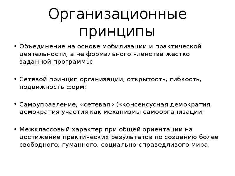 Организационные принципы. Принцип объединения. Принципы объединения предприятий. Принципы общественных объединений. Принципы объединения в Тип.