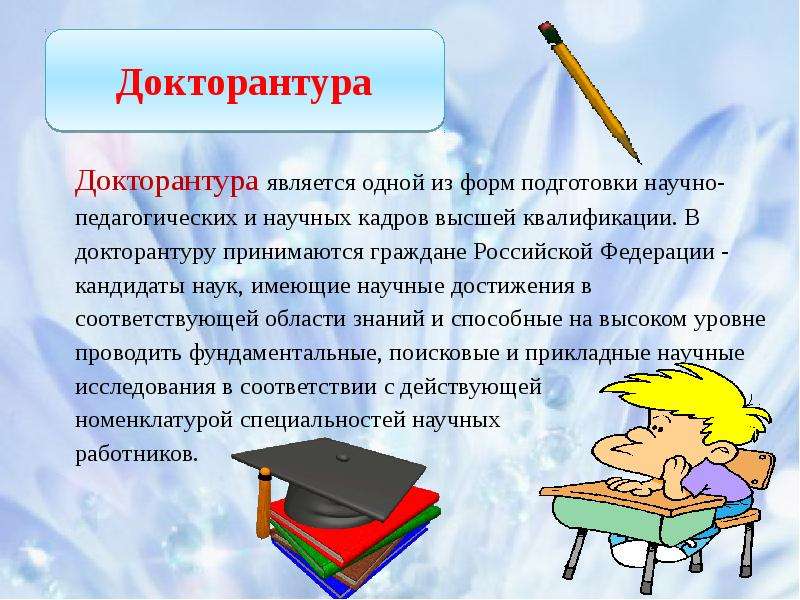 Докторантура. Аспирантура докторантура. Презентация докторантура это. Докторантура информация.